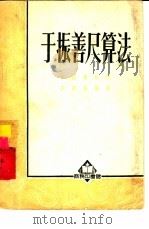 于振善尺算法（1952 PDF版）