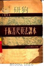 于振善尺算法课本（1951 PDF版）