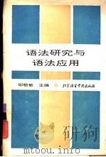 语法研究与语法应用（1994 PDF版）