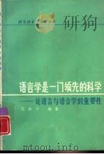 语言学是一门领先的科学  论语言与语言学的重要性（1994 PDF版）