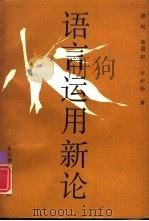 语言运用新论 1991 PDF电子版封面 7561707274 濮侃,庞蔚群等著