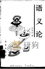 语义论（1993 PDF版）