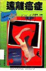 远离癌症（1993 PDF版）