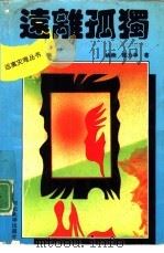 远离孤独（1993 PDF版）