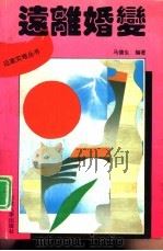 远离婚变（1993 PDF版）