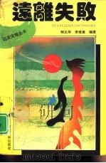 远离失败（1993 PDF版）