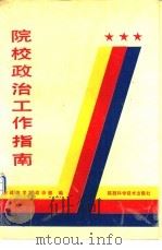 院校政治工作指南（1992 PDF版）