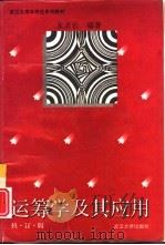 运筹学及其应用  修订版（1993 PDF版）