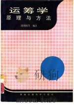 运筹学原理与方法（1994 PDF版）