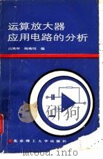 运算放大器应用电路的分析（1989 PDF版）