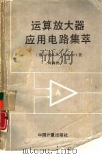 运算放大器应用电路集萃（1989 PDF版）