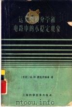 运算微积分学和电路中的不稳定现象（1959 PDF版）
