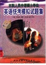 在职人员申请硕士学位英语统考模拟试题集（1999 PDF版）
