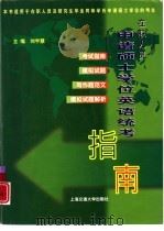 在职人员申请硕士学位英语统考指南（1999 PDF版）