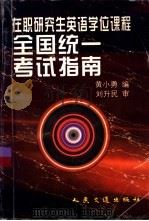 在职研究生英语学位课程全国统一考试指南（1998 PDF版）