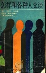 怎样和各种人交谈（1988 PDF版）