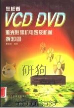 怎样看VCD DVD激光影碟机电路及机械拆卸图 1998 PDF电子版封面 7115069360 董政武编著