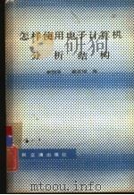 怎样使用电子计算机分析结构（1981 PDF版）