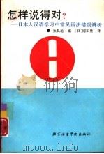 怎样说得对? 日本人汉语学习中常见语法错误辨析 1996 PDF电子版封面 7561904460 狄昌运编;(日)冈田胜译