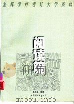怎样学好考好大学英语  阅读篇（1999 PDF版）