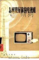 怎样用好你的电视机  黑白电视机使用保养常识（1980 PDF版）
