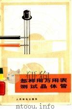 怎样用万用表测试晶体管 1977 PDF电子版封面 15045·总2161无630 王永江编