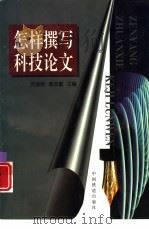 怎样撰写科技论文（1997 PDF版）