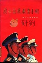 战士自我教育手册（1988 PDF版）