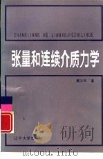 张量和连续介质力学（1986 PDF版）