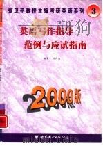 英语写作指导  范例与应试指南（1999 PDF版）