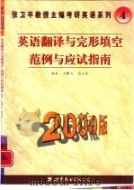 英语翻译与完形填空范例与应试指南（1999 PDF版）