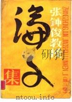 张钟俊教授论文集  第2卷（1988 PDF版）