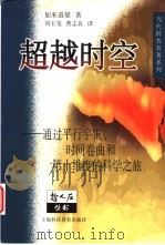 超越时空  通过平行宇宙、时间卷曲和第十维度的科学之旅（1999 PDF版）