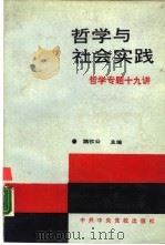 哲学与社会实践  哲学专题十九讲（1989 PDF版）