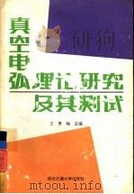 真空电弧理论研究及其测试（1993 PDF版）