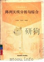 阵列天线分析与综合（1989 PDF版）