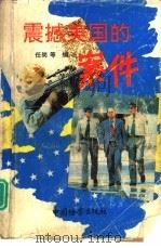 震撼美国的案件 百余年来美国巨富名流谋杀被害大案要览 1992 PDF电子版封面 7800861643 任岗等编