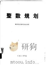 整数规划（ PDF版）