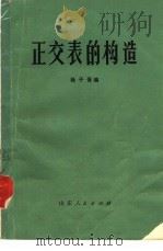 正交表的构造 1978 PDF电子版封面 13099·77 杨子胥编