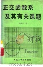 正交函数系及其有关课题 1987 PDF电子版封面 7561100426 徐润炎编著