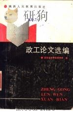 政工论文选编 1988 PDF电子版封面 7541908797 常富理,聂文学编