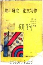 政工研究与论文写作（1996 PDF版）