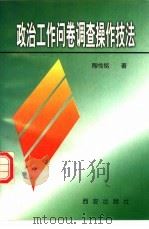 政治工作问卷调查操作技法 1998 PDF电子版封面 7805944555 陶传铭著