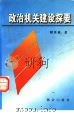 政治机关建设探要（1998 PDF版）