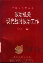 政治机关现代战时政治工作（1995 PDF版）