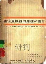 直流变换器的原理和设计 1978 PDF电子版封面 15045·总2212有584 王鸿麟编译