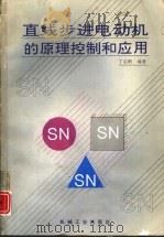 直线步进电动机的原理控制和应用（1994 PDF版）