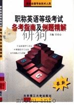 职称英语等级考试备考指南及例题精解  最新全国专业技术人员（1999 PDF版）