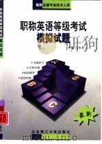 最新全国专业技术人员职称英语等级考试模拟试题（1999 PDF版）