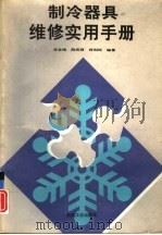 制冷器具维修实用手册（1994 PDF版）